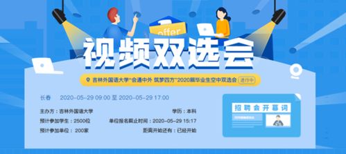 吉林外國語大學(xué)開辟專屬求職通道 精準(zhǔn)扶持湖北籍畢業(yè)生高質(zhì)量就業(yè)